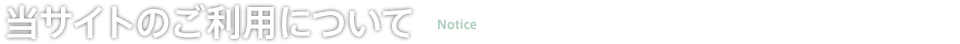 当サイトのご利用について
