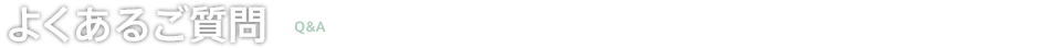 よくあるご質問